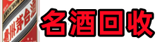 大理祥云鑫全名酒回收店